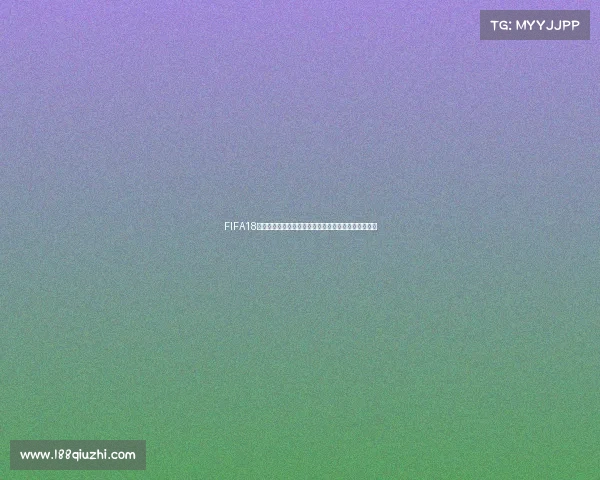 FIFA18电竞世界杯荷兰站巅峰对决热血开赛全球强队争霸赛场