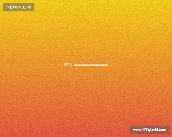 FIFA21中如何创建世界杯模式完整操作与玩法详解指南全流程