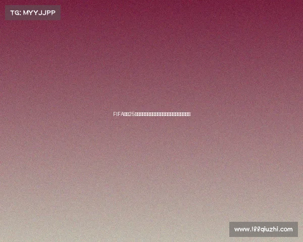 FIFA足球25进入世界杯模式完整方法与操作步骤详解攻略指南